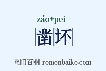 凿坏是什么意思的图片